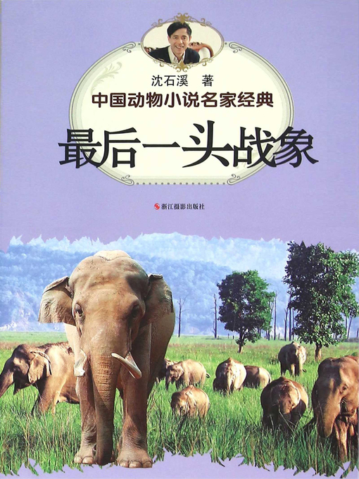 Title details for 中国动物小说名家经典·最后一头战象 (The Last War Elephant) by Shen Shixi - Wait list